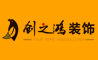 天津創之鴻裝飾