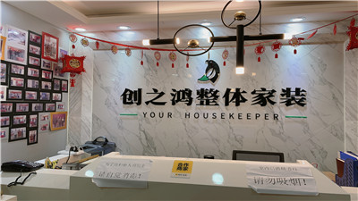 天津創之鴻裝飾怎么樣？