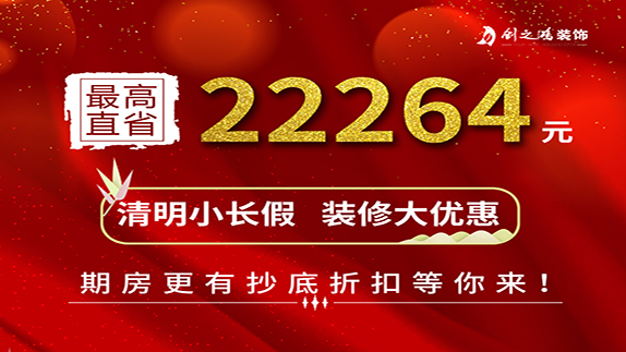 清明小長假   裝修大優惠
