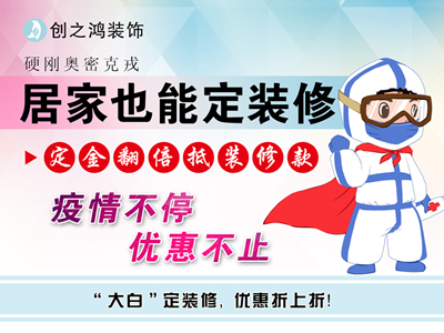疫情期間定金享翻倍，居家還能定裝修！