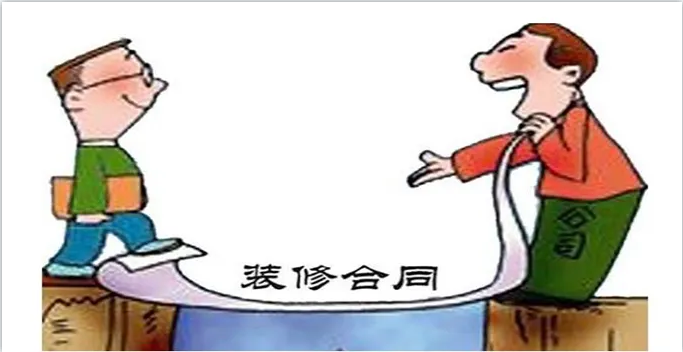 新房裝修簽訂裝修合同前需要看明白裝修合同哪些內容？
