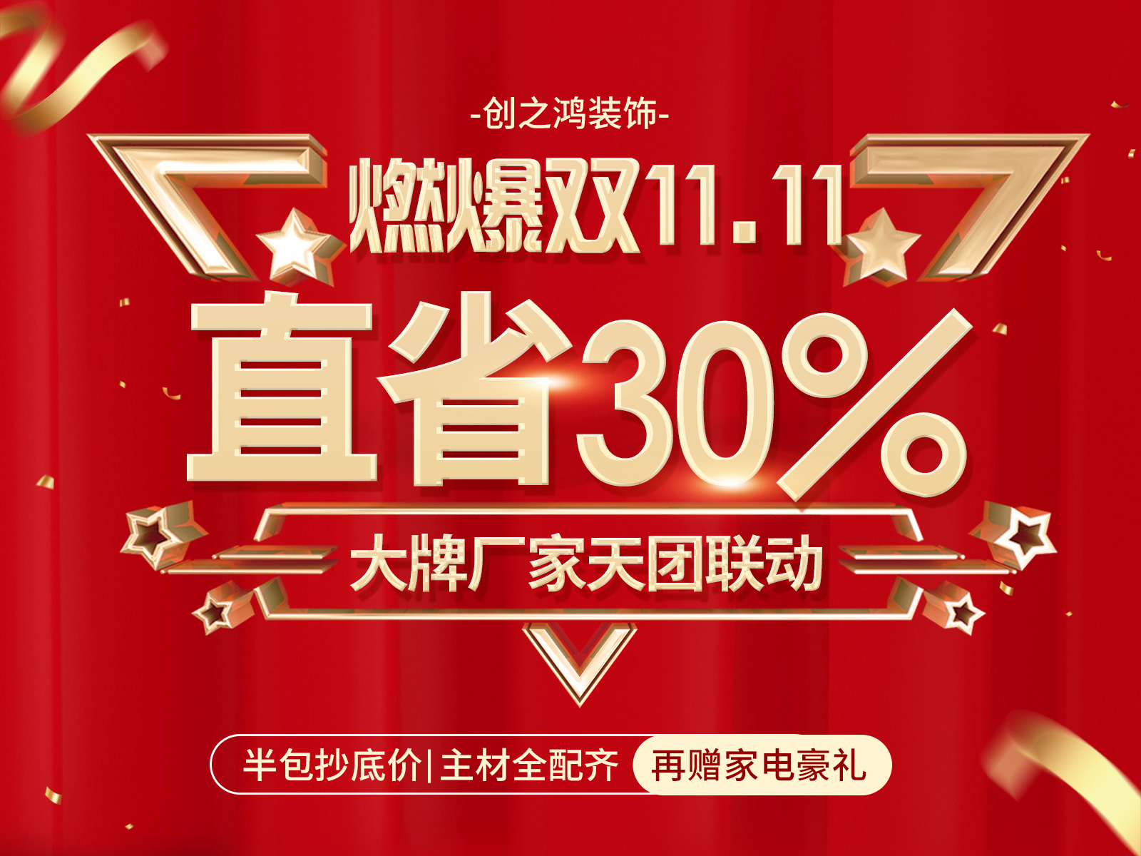 11.11感恩季，家裝就選創之鴻
