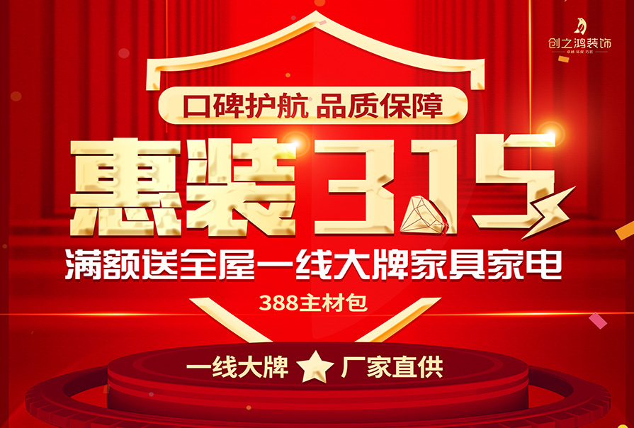 誠信315|裝修好時節，新春換新家，創之鴻裝飾優惠來襲