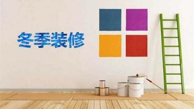 北方已入冬，冬季裝修記得注意這6點！