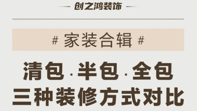 三種裝修方式可有好壞，一次性說到位！