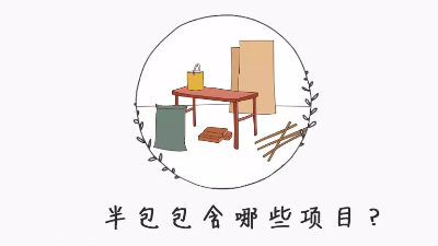 半包裝修自己需要買什么材料？掌握這8點(diǎn)心里更有數(shù)！