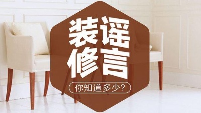 6大常見裝修謠言，別被坑了！