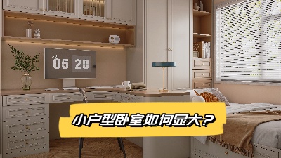 小戶型臥室裝修變大技巧大揭秘！