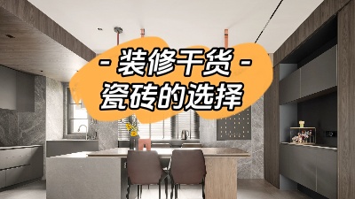 裝修小白有難題，先從瓷磚選購講起！
