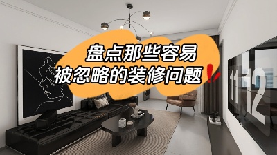 那些很容易被忽略的裝修問題，家裝干貨趕快get起來！