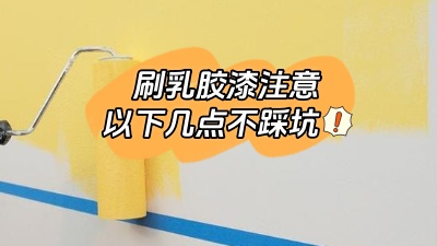 刷乳膠漆注意這幾點，踩坑了就不好了！