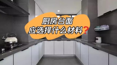 廚房臺面選什么材料的？差點跟風(fēng)買錯！