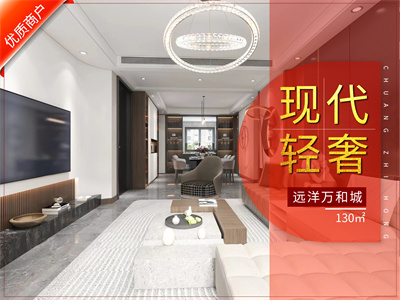 遠洋萬和城130㎡現代輕奢風格裝修實景圖！