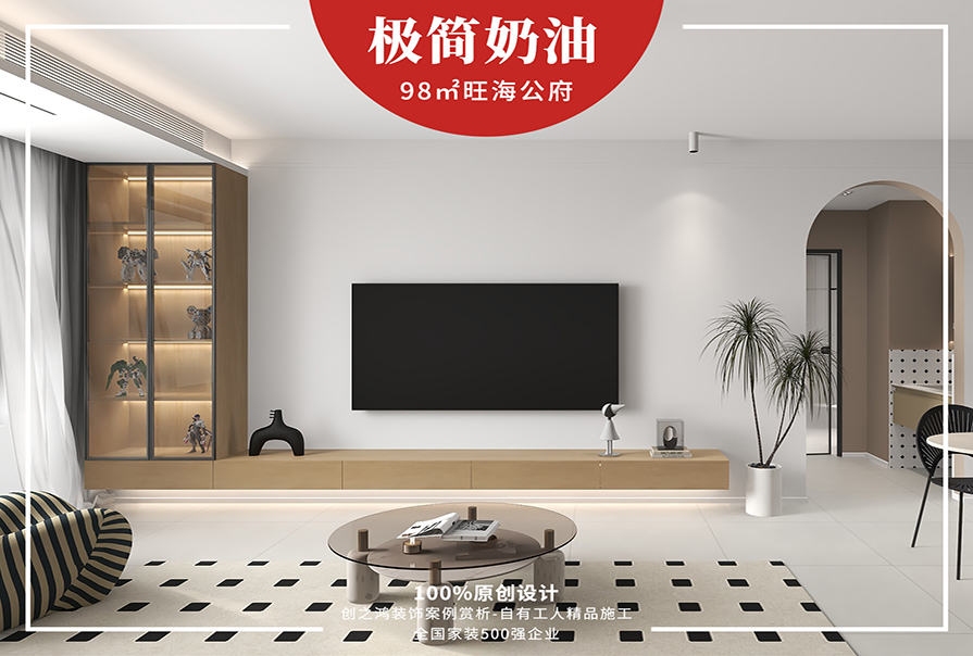 旺海公府98㎡極簡奶油風格<font color='red'>裝修效果圖</font>