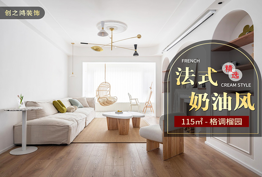 格調榴園115㎡法式奶油風格<font color='red'>裝修效果</font>圖