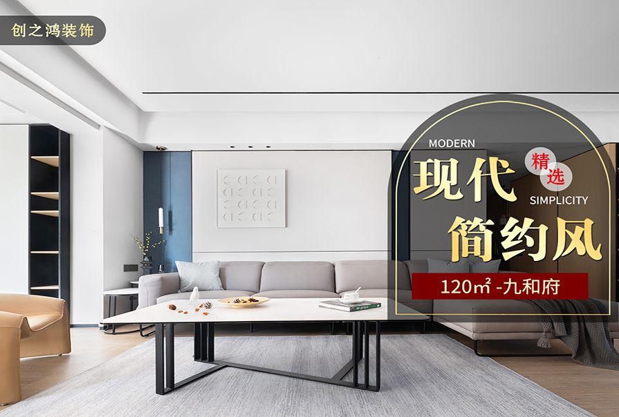九和府120㎡現代簡約風格<font color='red'>裝修效果</font>圖
