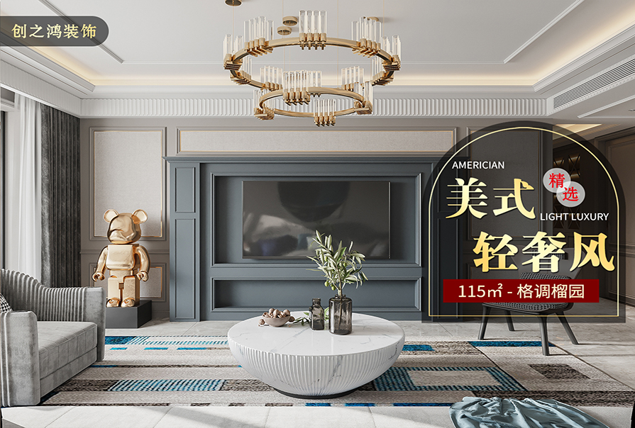 格調榴園115㎡美式輕奢風格<font color='red'>裝修效果</font>圖