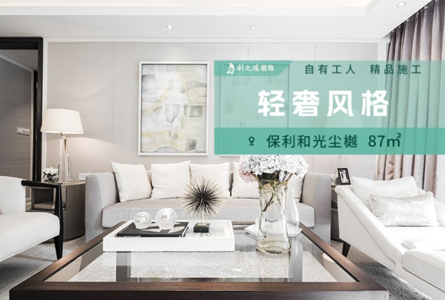 保利和光塵樾87㎡輕奢風格三居室<font color='red'>裝修案例</font>