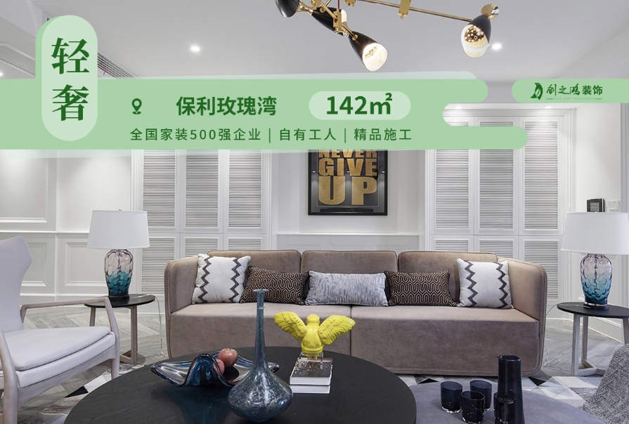 保利玫瑰灣142㎡輕奢風格三居室<font color='red'>裝修案例</font>